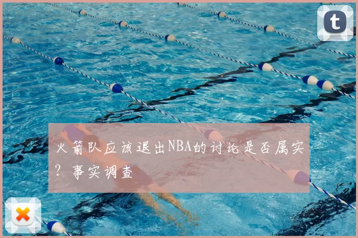 火箭队应该退出NBA的讨论是否属实？事实调查