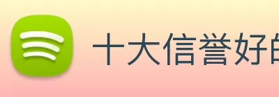 十大信誉好的平台 Logo